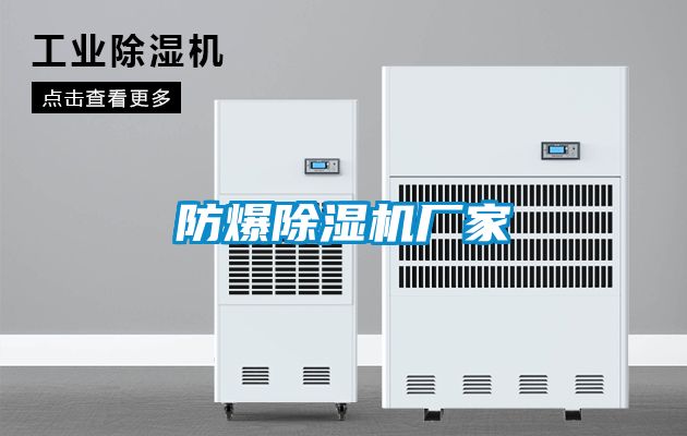 防爆除湿机厂家