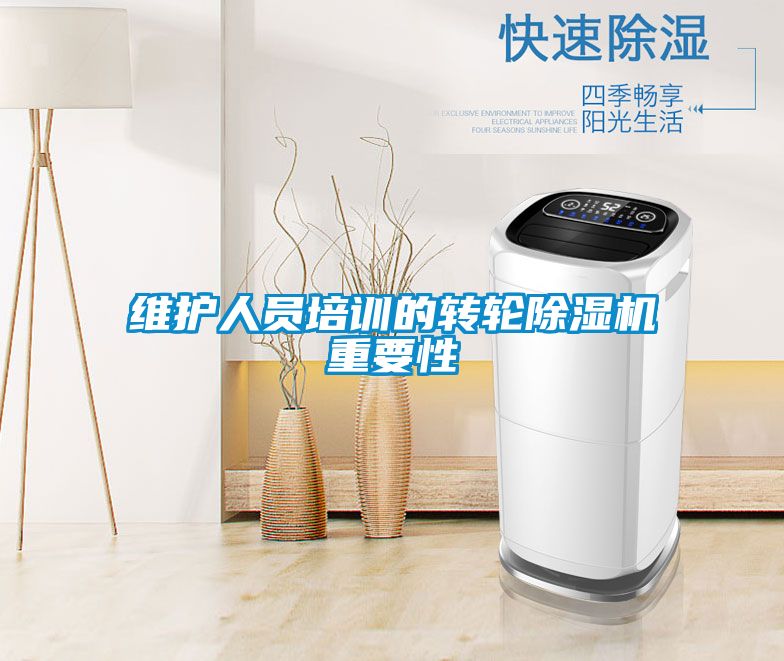 维护人员培训的转轮除湿机重要性