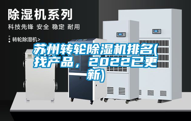 苏州转轮除湿机排名(找产品，2022已更新)