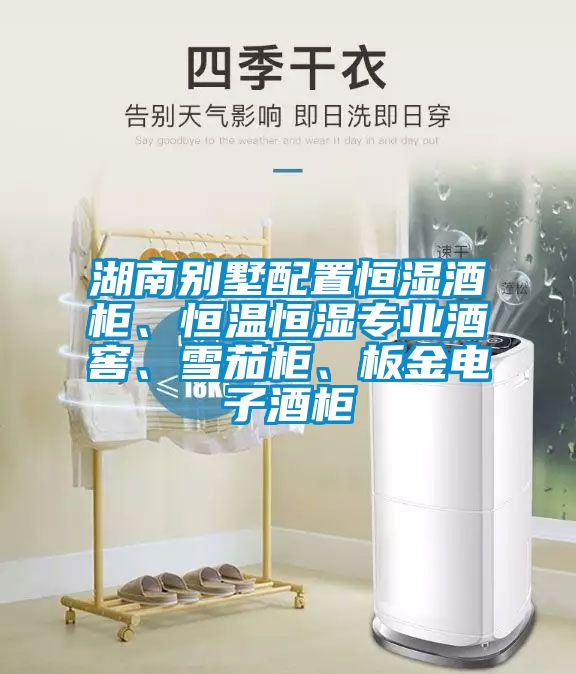 湖南别墅配置恒湿酒柜、恒温恒湿专业酒窖、雪茄柜、板金电子酒柜