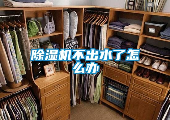 除湿机不出水了怎么办