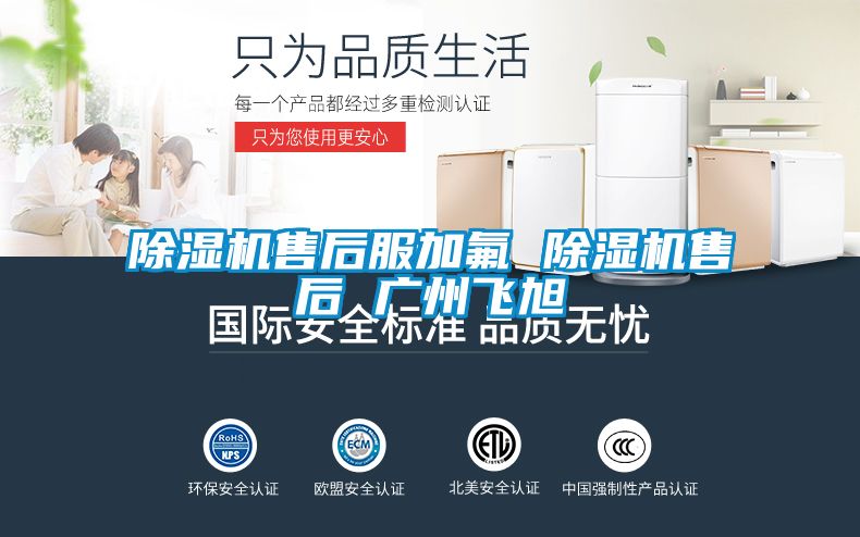 除湿机售后服加氟 除湿机售后 广州飞旭
