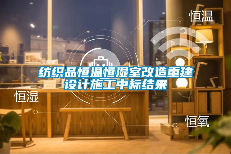 纺织品恒温恒湿室改造重建设计施工中标结果
