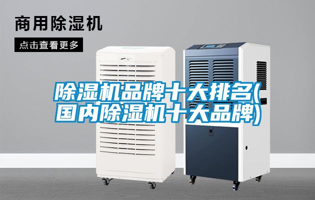 除湿机品牌十大排名(国内除湿机十大品牌)