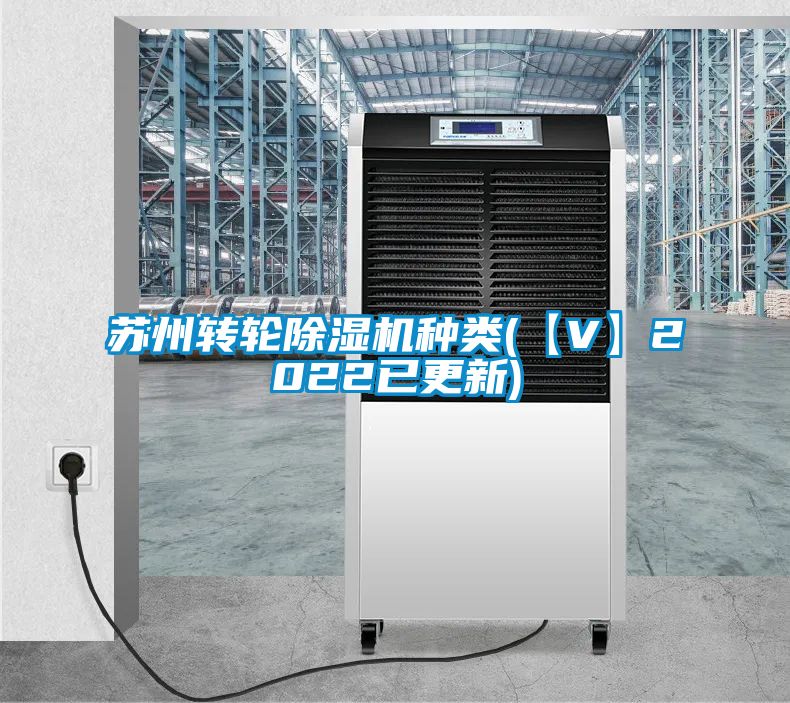苏州转轮除湿机种类(【V】2022已更新)