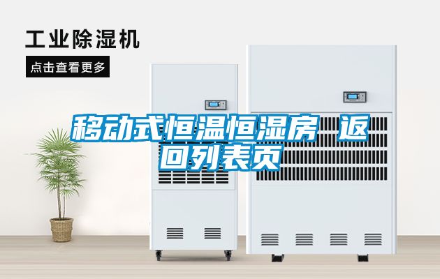 移动式恒温恒湿房 返回列表页
