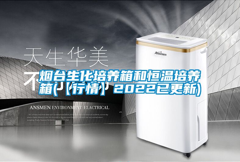 烟台生化培养箱和恒温培养箱(【行情】2022已更新)