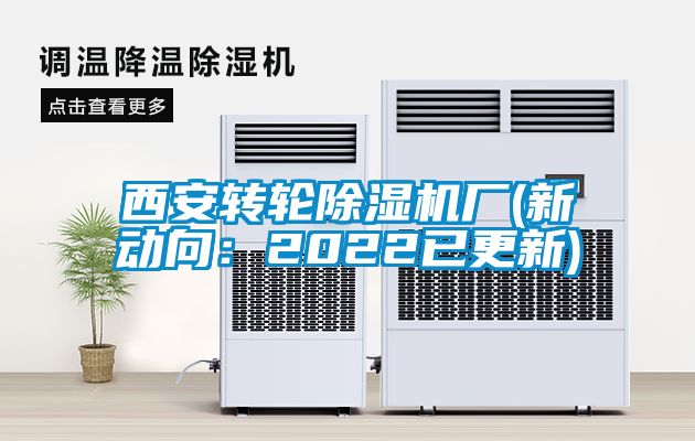 西安转轮除湿机厂(新动向：2022已更新)