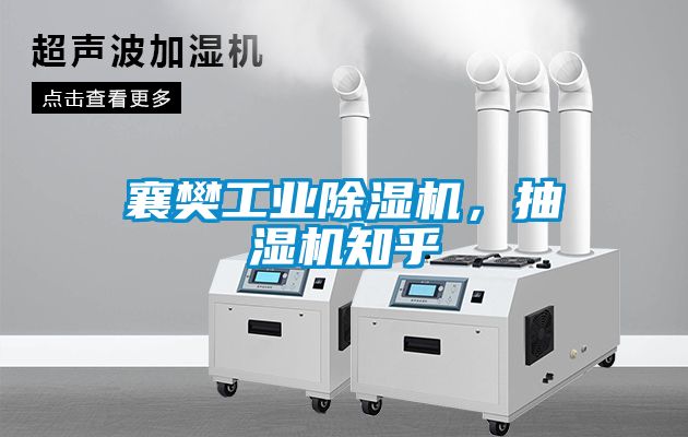 襄樊工业除湿机，抽湿机知乎