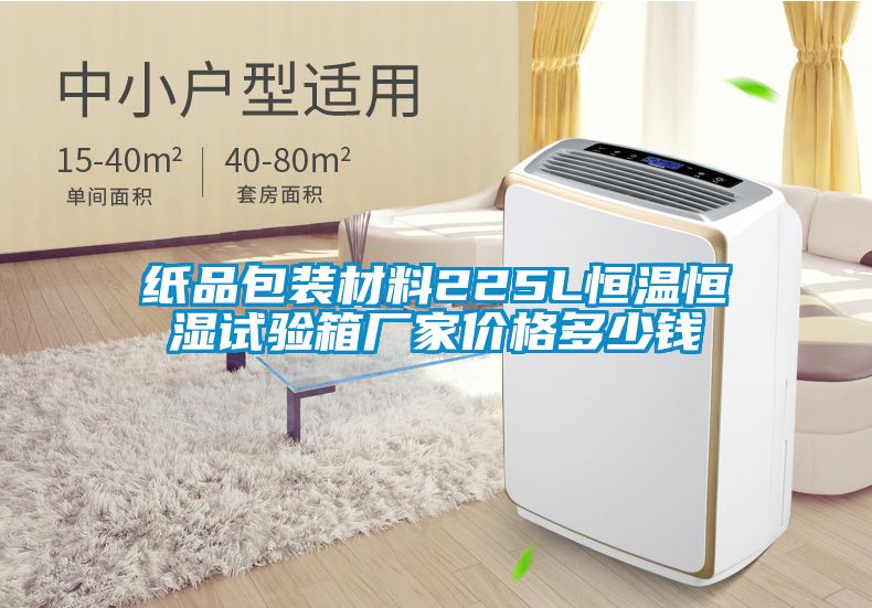 纸品包装材料225L恒温恒湿试验箱厂家价格多少钱