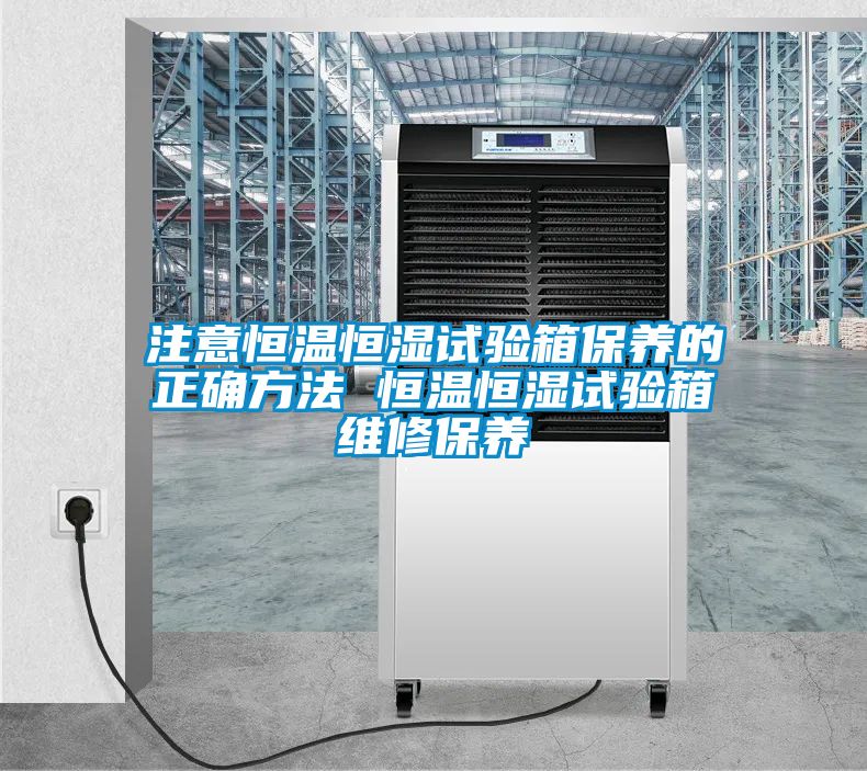 注意恒温恒湿试验箱保养的正确方法 恒温恒湿试验箱维修保养