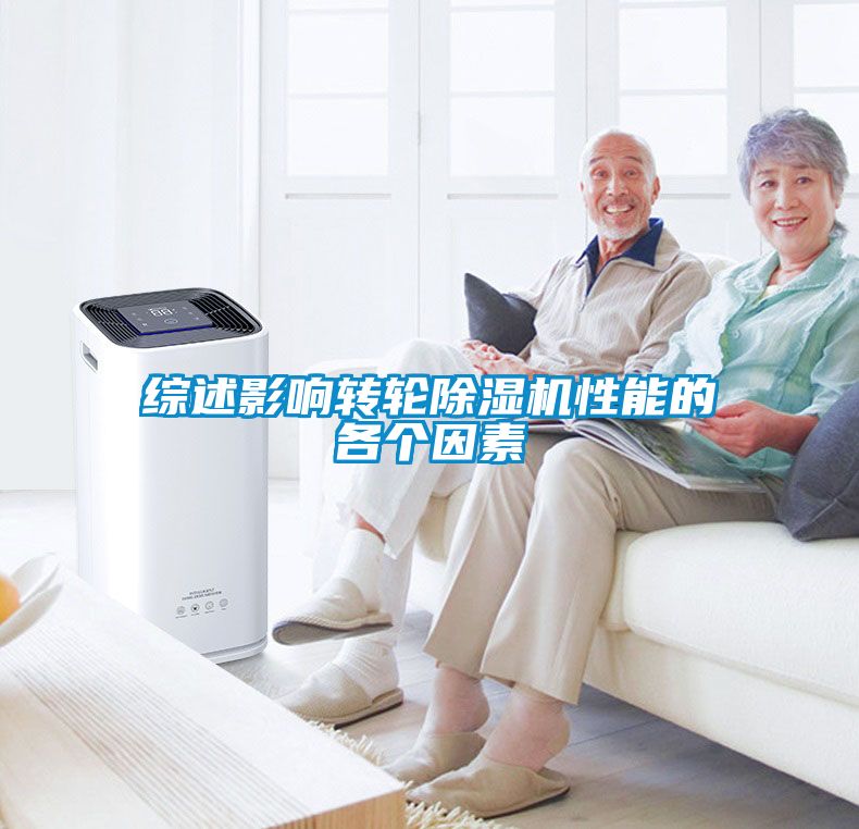 综述影响转轮除湿机性能的各个因素