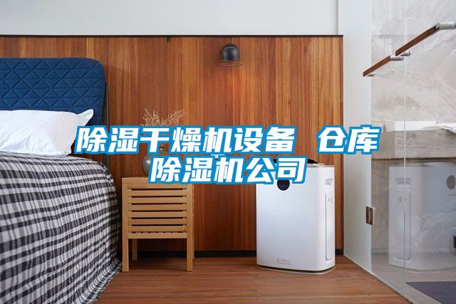 除湿干燥机设备 仓库除湿机公司