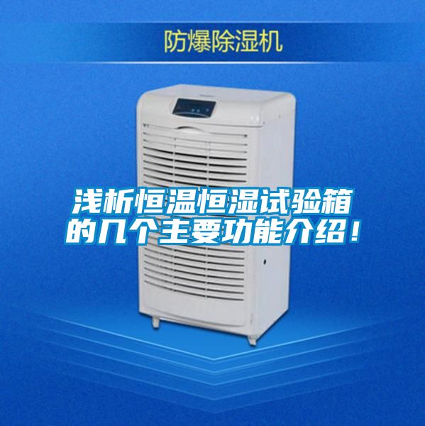 浅析恒温恒湿试验箱的几个主要功能介绍！