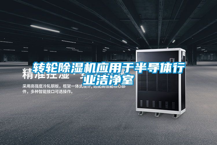 转轮除湿机应用于半导体行业洁净室