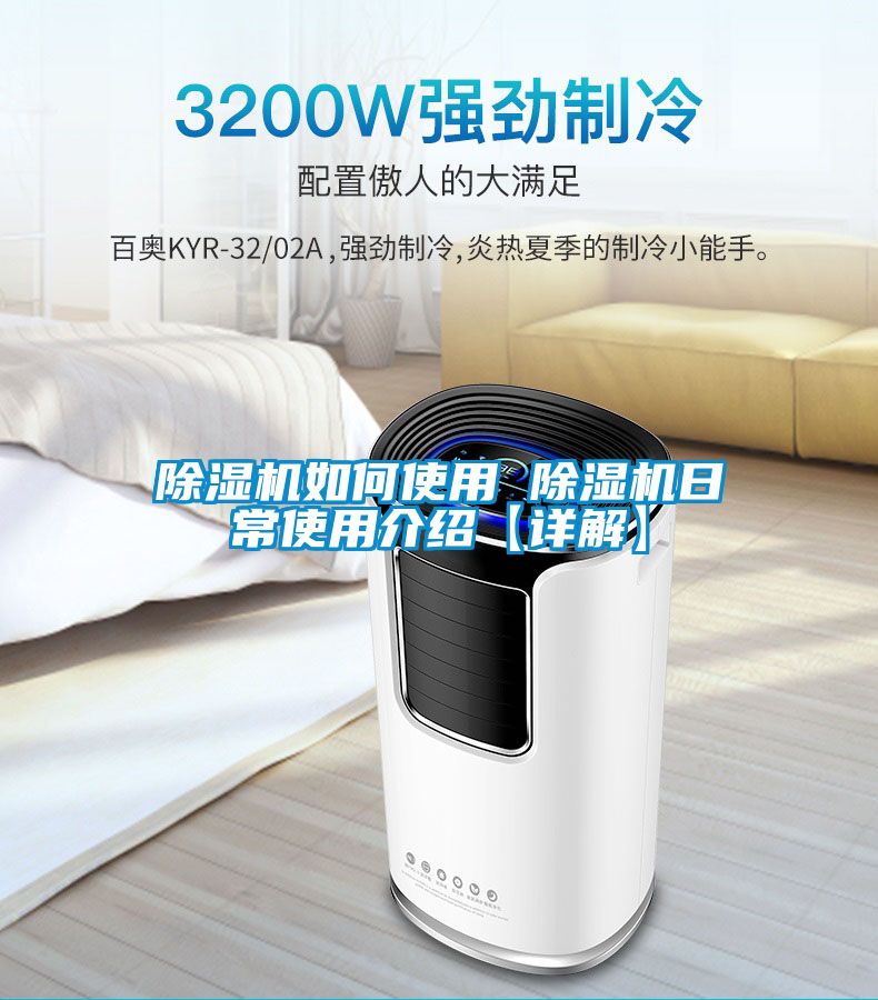 除湿机如何使用 除湿机日常使用介绍【详解】