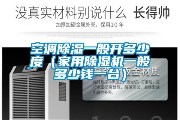 空调除湿一般开多少度（家用除湿机一般多少钱一台）