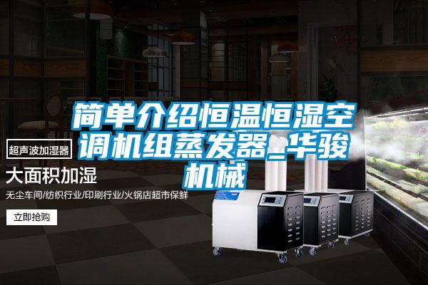 简单介绍恒温恒湿空调机组蒸发器_华骏机械
