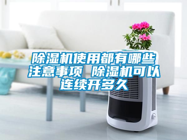 除湿机使用都有哪些注意事项 除湿机可以连续开多久