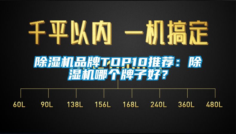 除湿机品牌TOP10推荐：除湿机哪个牌子好？