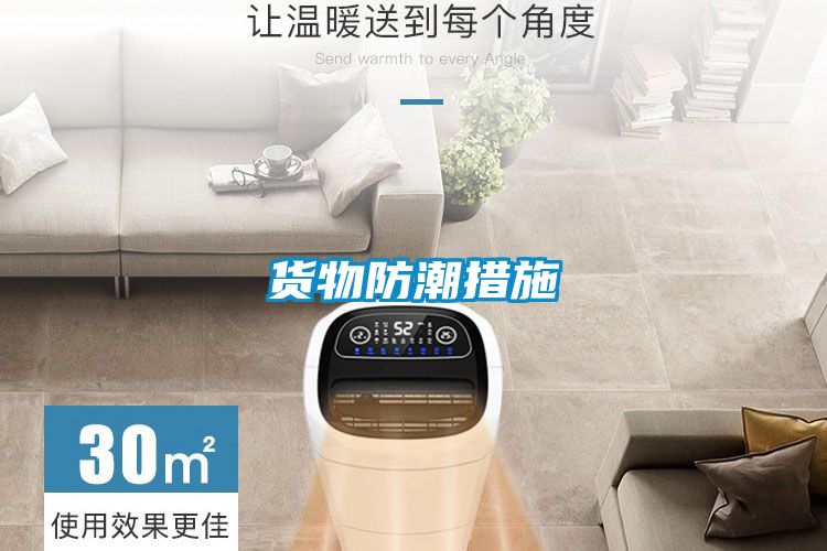 货物防潮措施