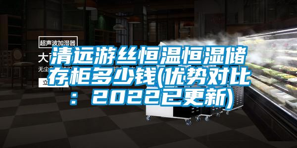 清远游丝恒温恒湿储存柜多少钱(优势对比：2022已更新)