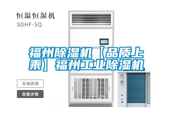 福州除湿机【品质上乘】福州工业除湿机