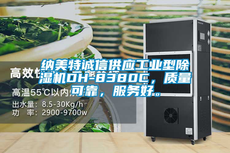 纳美特诚信供应工业型除湿机DH-8380C，质量可靠，服务好。