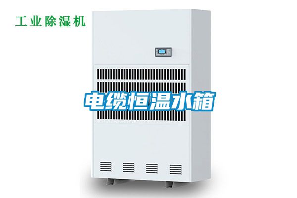 电缆恒温水箱