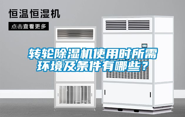 转轮除湿机使用时所需环境及条件有哪些？