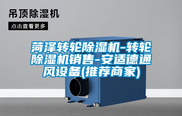 菏泽转轮除湿机-转轮除湿机销售-安适德通风设备(推荐商家)
