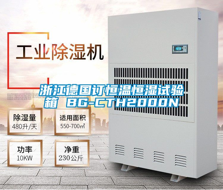 浙江德国订恒温恒湿试验箱 BG-CTH2000N