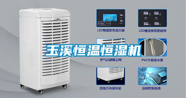 玉溪恒温恒湿机