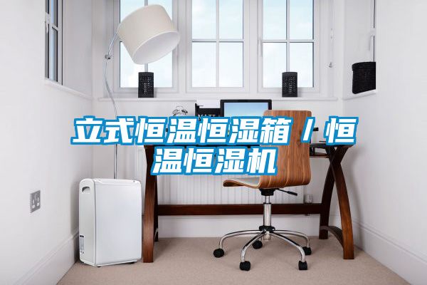立式恒温恒湿箱／恒温恒湿机