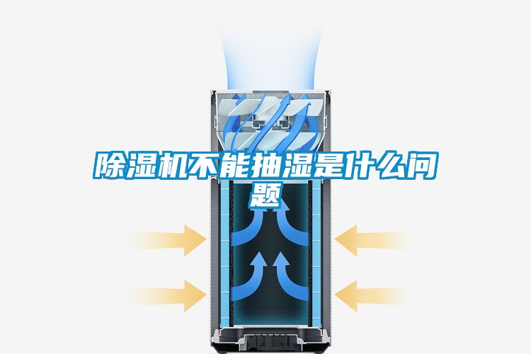除湿机不能抽湿是什么问题