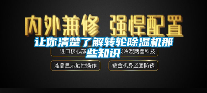 让你清楚了解转轮除湿机那些知识