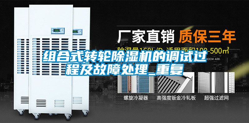 组合式转轮除湿机的调试过程及故障处理_重复