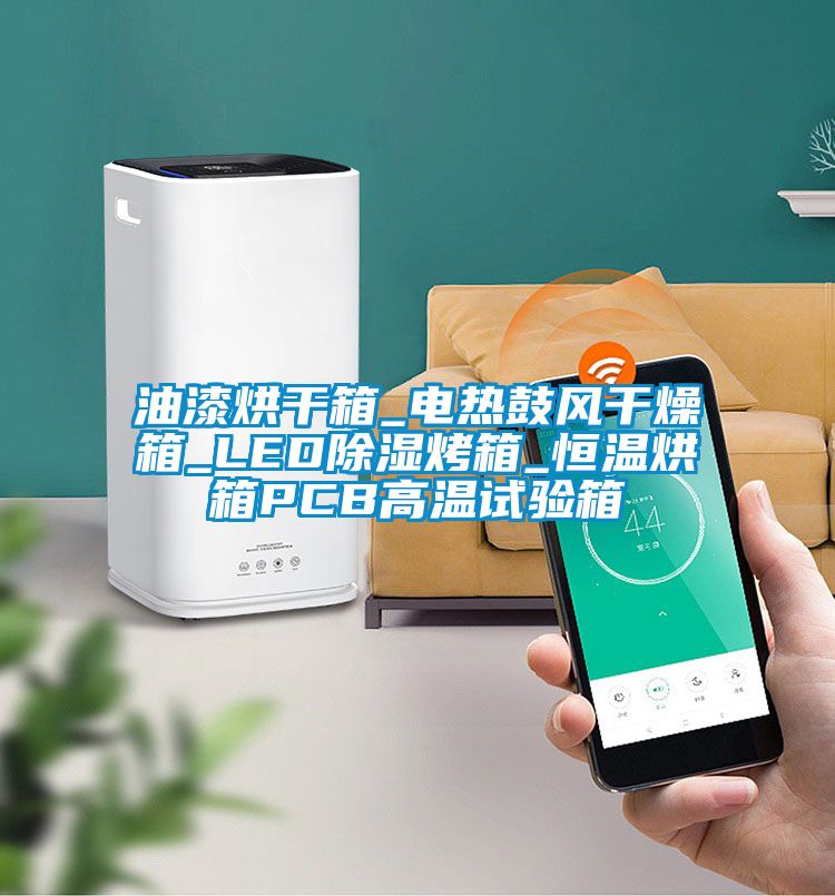 油漆烘干箱_电热鼓风干燥箱_LED除湿烤箱_恒温烘箱PCB高温试验箱