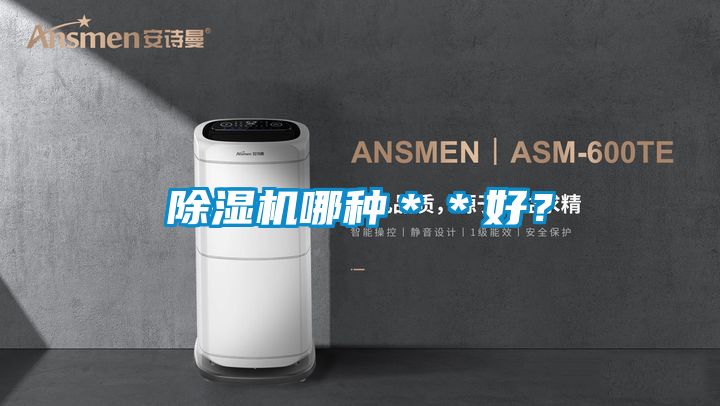 除湿机哪种＊＊好？