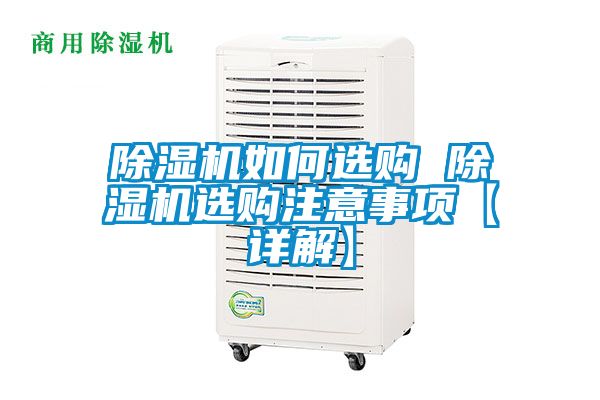 除湿机如何选购 除湿机选购注意事项【详解】