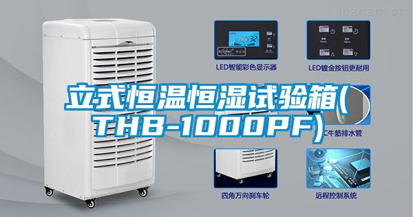 立式恒温恒湿试验箱(THB-1000PF)