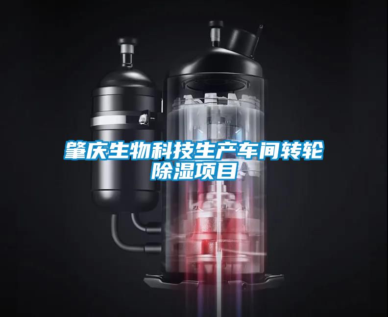 肇庆生物科技生产车间转轮除湿项目