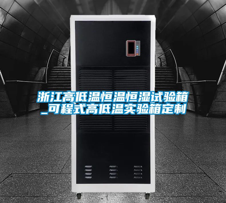 浙江高低温恒温恒湿试验箱_可程式高低温实验箱定制