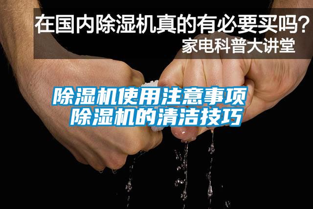 除湿机使用注意事项 除湿机的清洁技巧