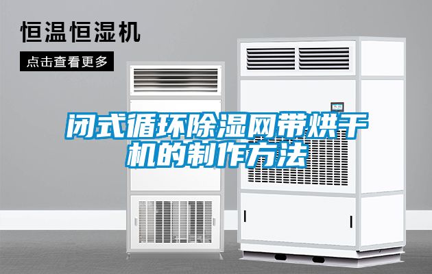 闭式循环除湿网带烘干机的制作方法