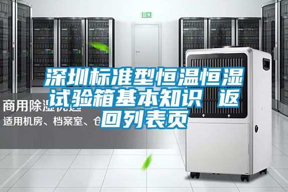 深圳标准型恒温恒湿试验箱基本知识 返回列表页