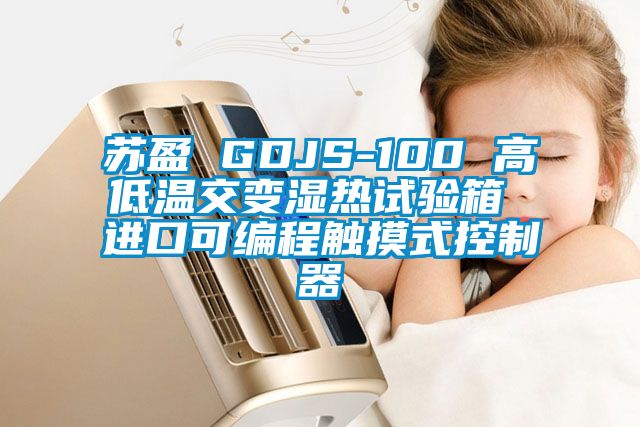 苏盈 GDJS-100 高低温交变湿热试验箱 进口可编程触摸式控制器