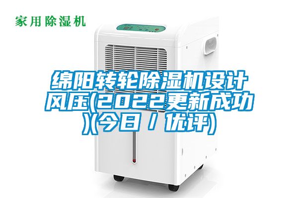 绵阳转轮除湿机设计风压(2022更新成功)(今日／优评)