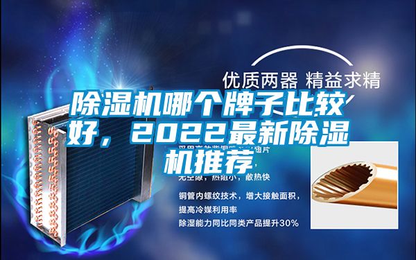 除湿机哪个牌子比较好，2022最新除湿机推荐