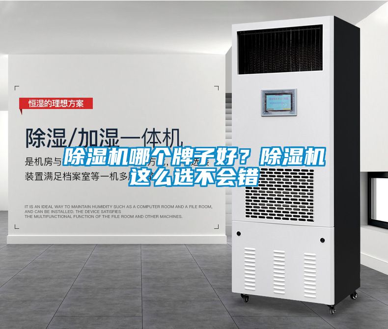 除湿机哪个牌子好？除湿机这么选不会错